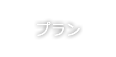 プラン