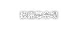 披露宴会場