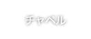 チャペル