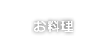 お料理
