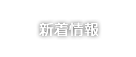 新着情報
